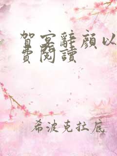 贺宴辞颜以溪免费阅读