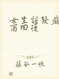 女生说发癫高情商回复