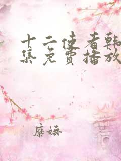 十二使者韩剧全集免费播放在线观看