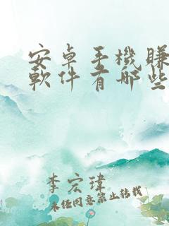 安卓手机赚钱的软件有哪些