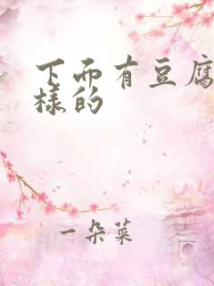 下面有豆腐渣一样的