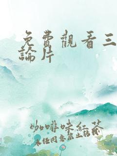 免费观看三级理论片