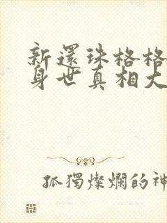 新还珠格格紫薇身世真相大白是第几集