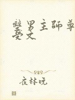 双男主师尊攻主受文