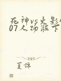 死神vs火影407人物版下载