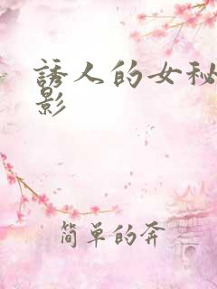 诱人的女秘书电影 诱人的女秘书电影