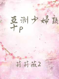 亚洲少妇熟女四十p