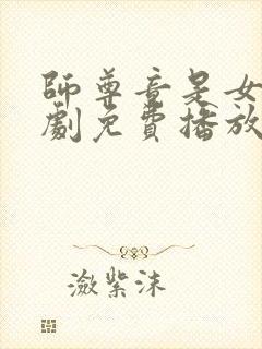 师尊竟是女帝短剧免费播放