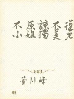 不原谅不复合苏小姐独美免费播放大结局