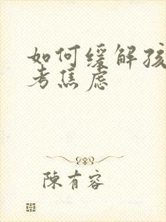 如何缓解孩子高考焦虑