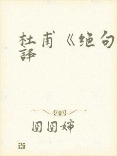 杜甫《绝句》翻译
