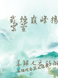 武炼巅峰杨开和云萱