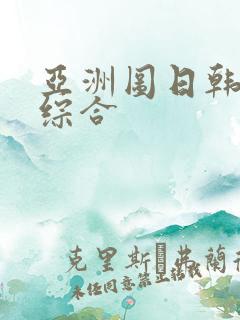 亚洲图日韩欧美综合