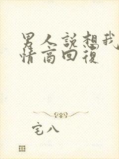 男人说想我不高情商回复