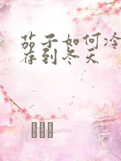茄子如何冷冻保存到冬天