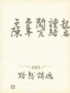 免费阅读龙王令陈平完结篇大结局