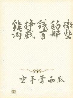 能挣钱的微信小游戏有哪些