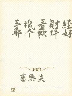 手机看财经新闻哪个软件好