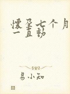 怀孕七个月胎儿一直动