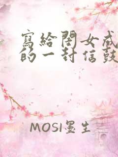 写给闺女成人礼的一封信鼓励与期望的话