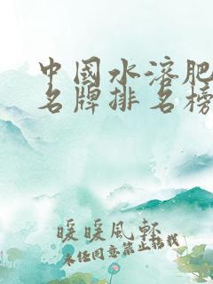 中国水溶肥十大名牌排名榜