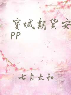 宝城期货安卓app