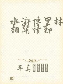 水浒传里林冲的相关情节