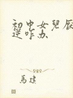 初中女儿厌学叛逆咋办