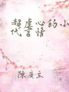 超虐心的小说现代言情