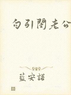 勾引闺老公小说