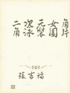 二次元女角色三角泳装图片