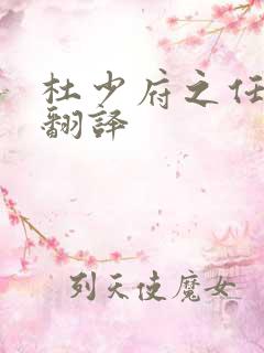 杜少府之任蜀州翻译