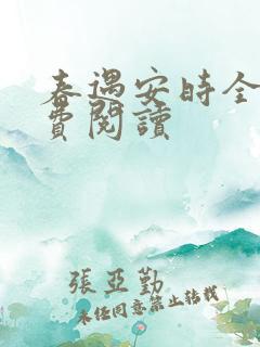 春遇安时全文免费阅读