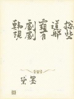 韩剧霸道总裁电视剧有哪些