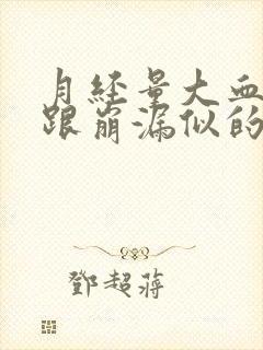 月经量大血块多跟崩漏似的是怎么回事