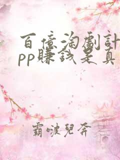 百亿淘剧计划app赚钱是真的吗