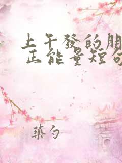 上午发的朋友圈 正能量短句