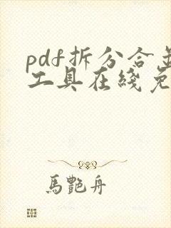 pdf拆分合并工具在线免费