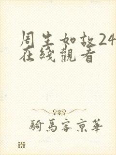 周生如故24集在线观看