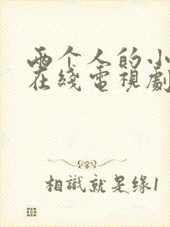 两个人的小森林在线电视剧免费观看策驰