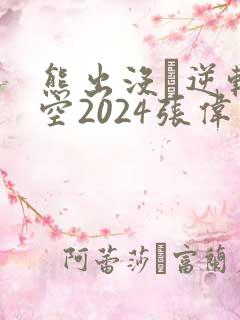 熊出没·逆转时空2024张伟