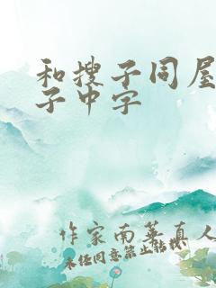 和搜子同屋的日子中字
