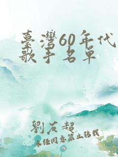 台湾60年代女歌手名单