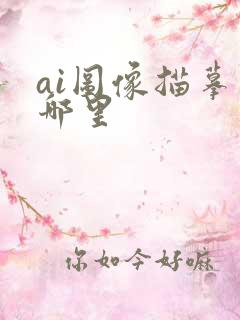 ai图像描摹在哪里