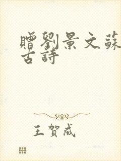 赠刘景文苏轼的古诗