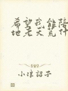 希望我能陪你到地老天荒什么歌