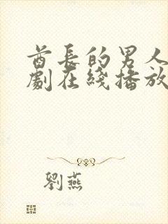 酋长的男人电视剧在线播放
