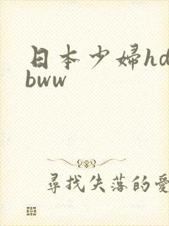 日本少妇hd一bww