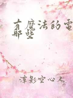 有魔法的电影有哪些