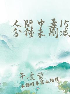 人间中毒155分钟未删减版
